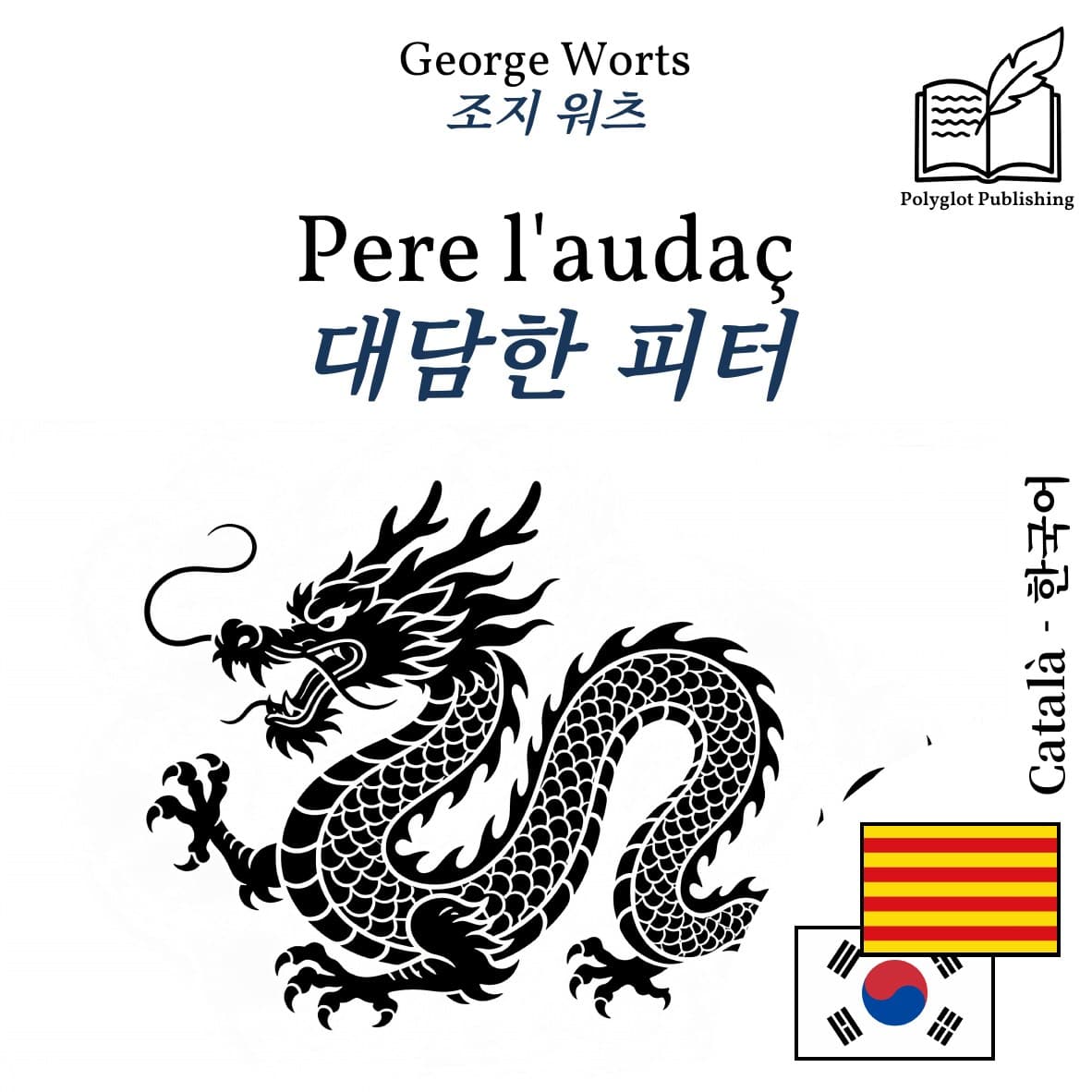 대담한 피터