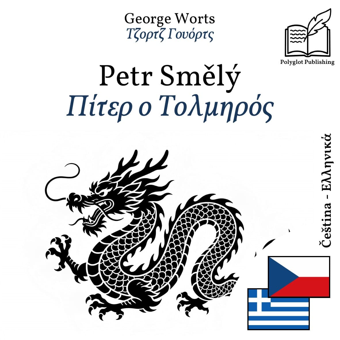 Πίτερ ο Τολμηρός