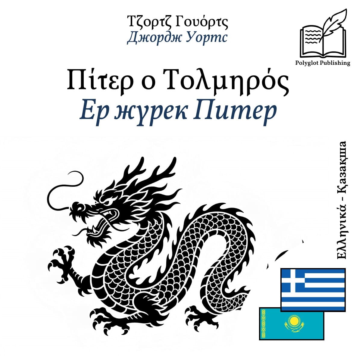 Ер жүрек Питер