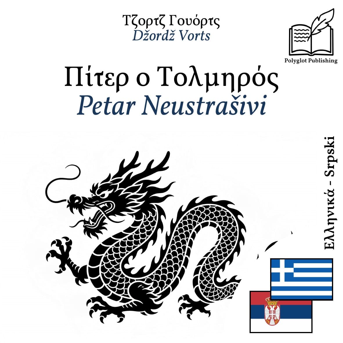 Petar Neustrašivi