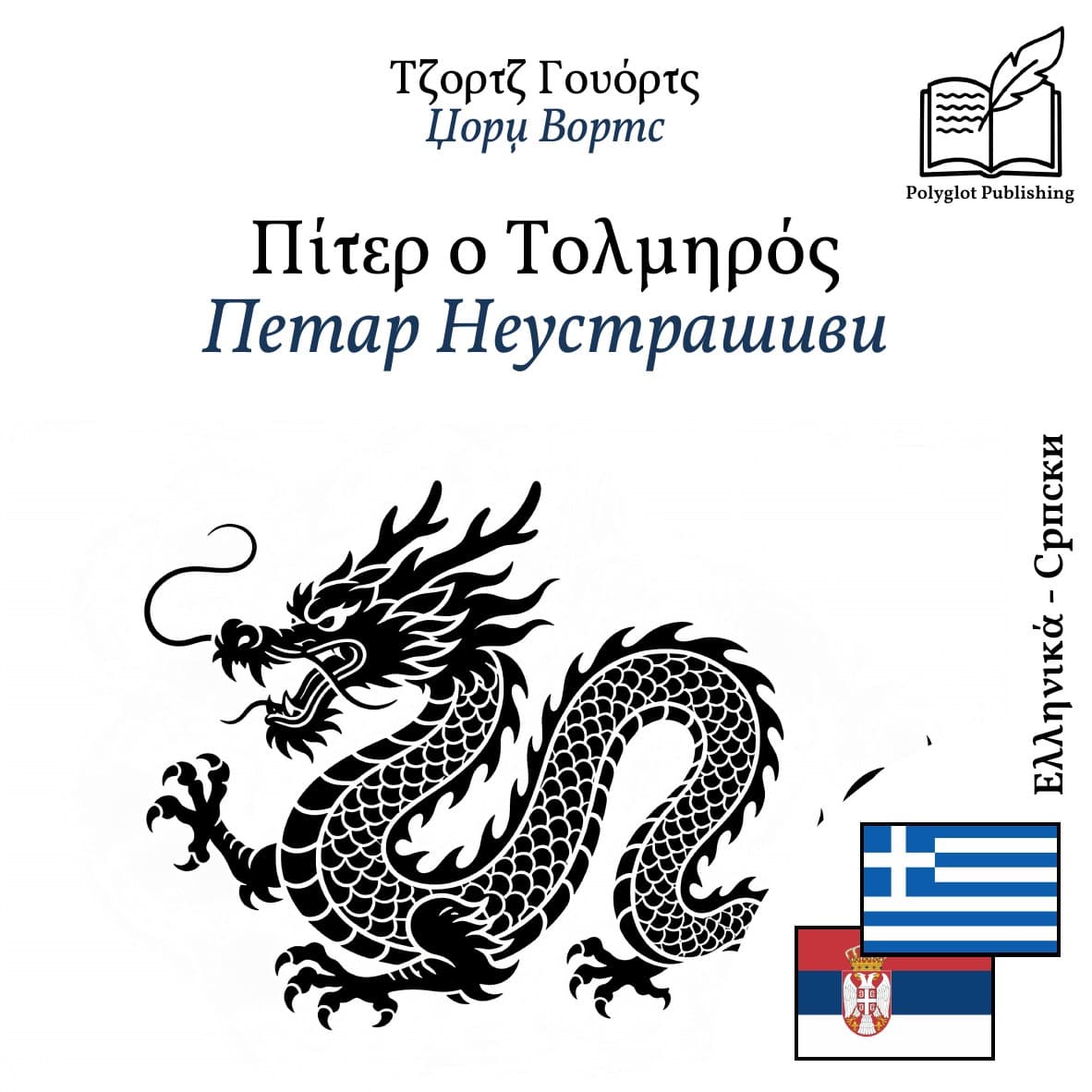 Петар Неустрашиви