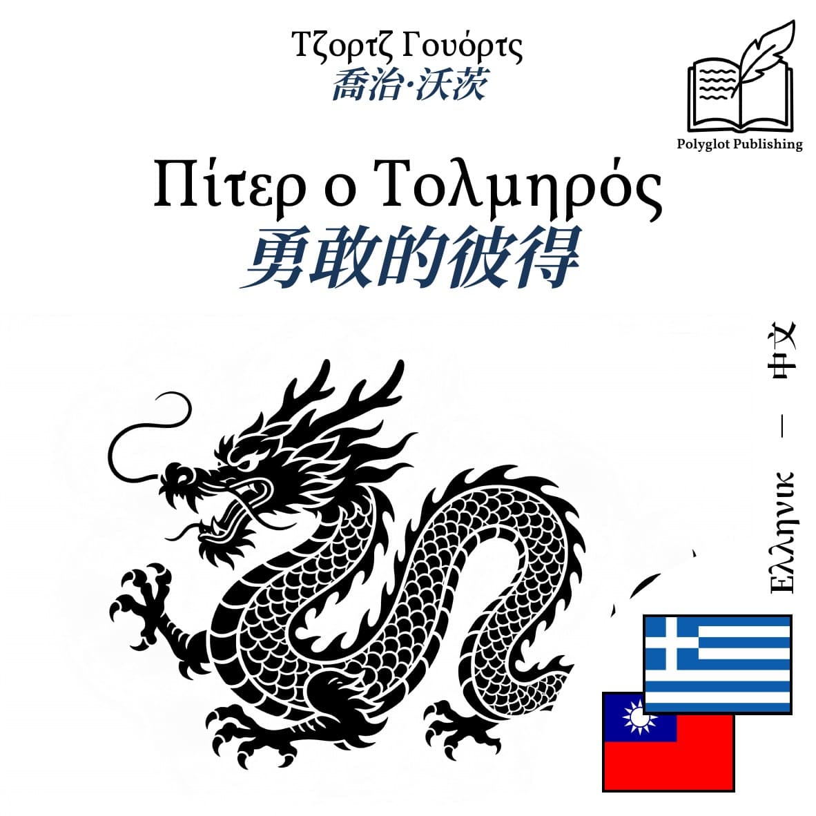 勇敢的彼得