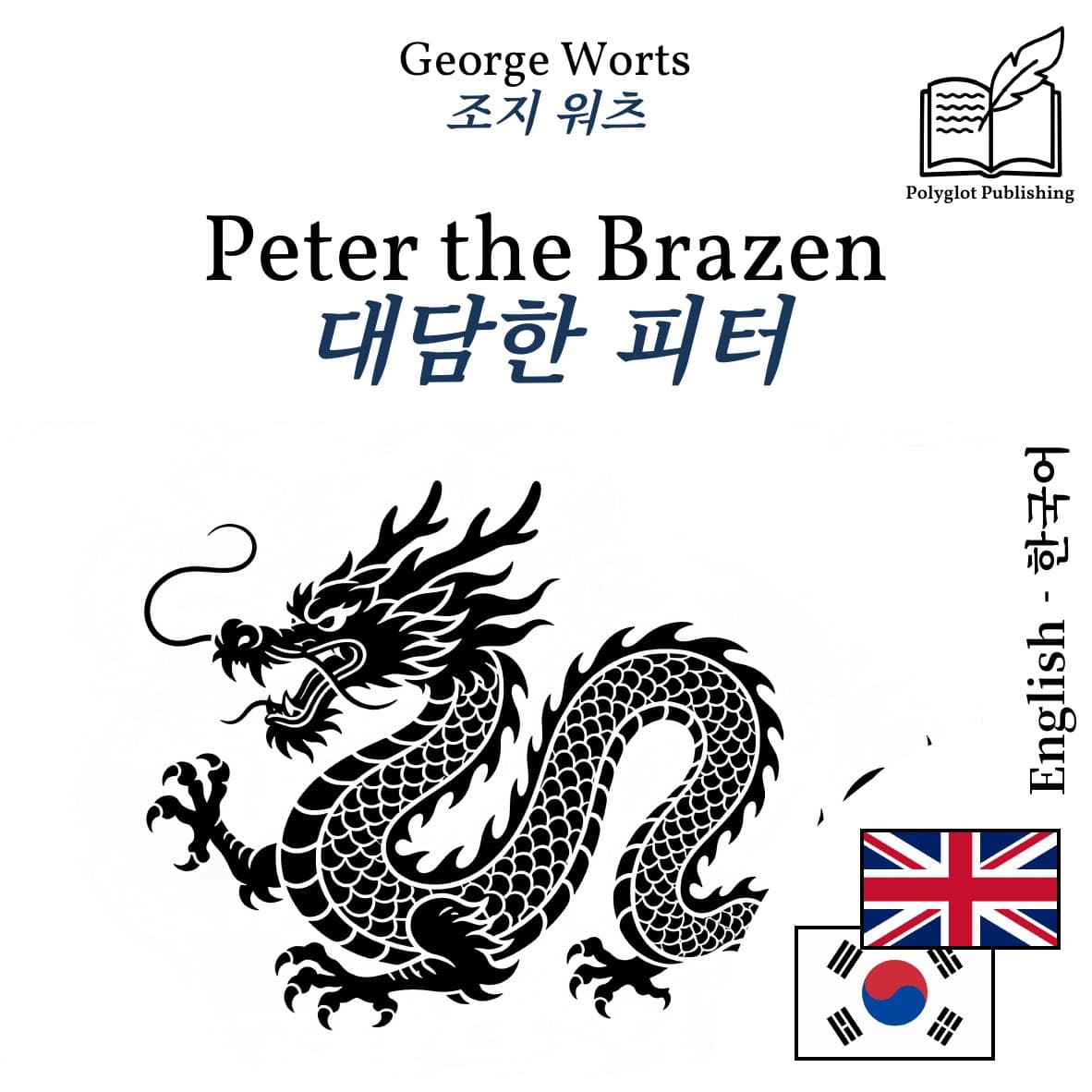 대담한 피터