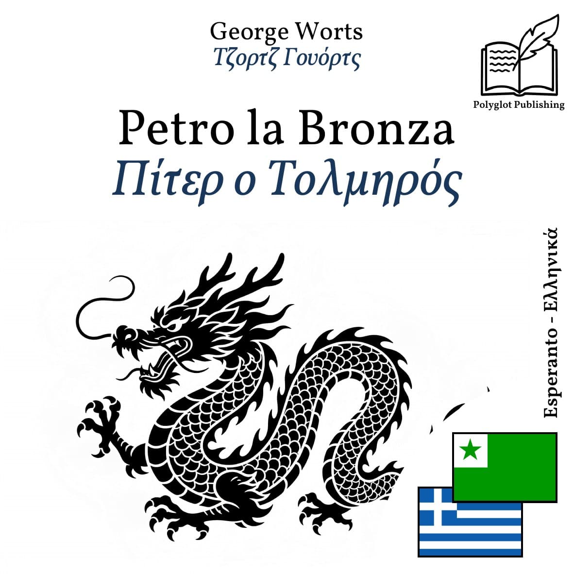 Πίτερ ο Τολμηρός