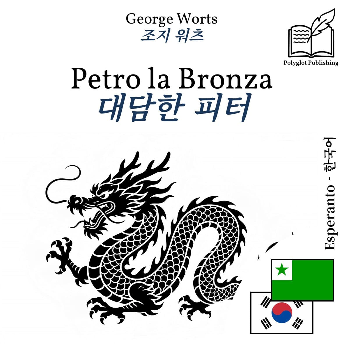 대담한 피터