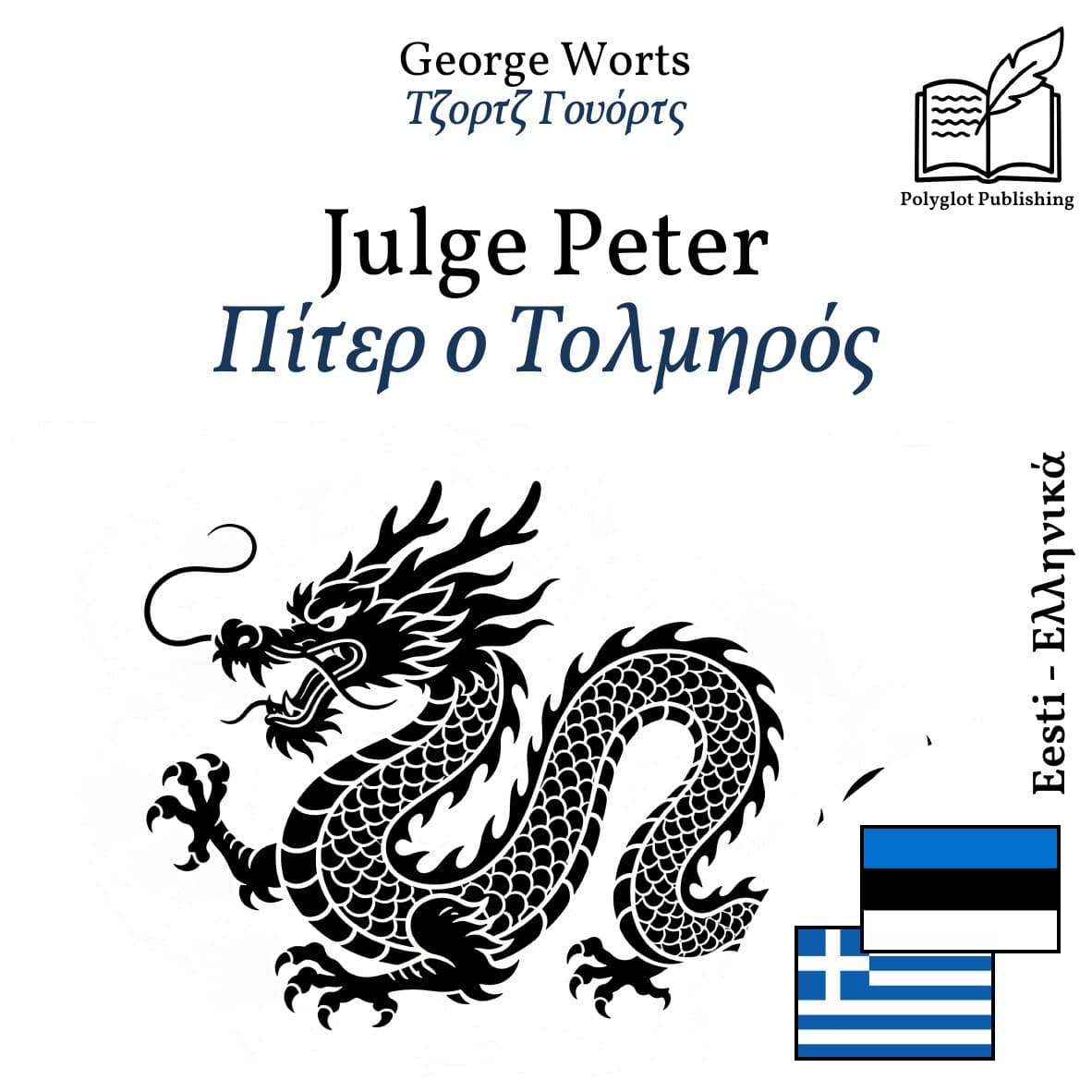 Πίτερ ο Τολμηρός