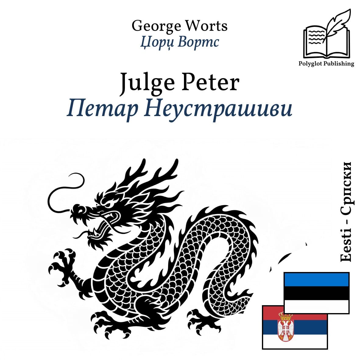 Петар Неустрашиви