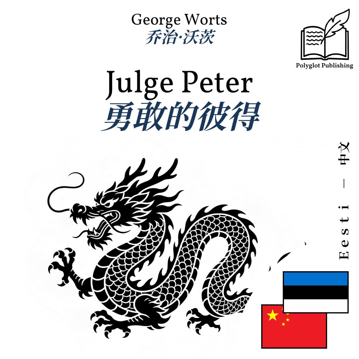 勇敢的彼得