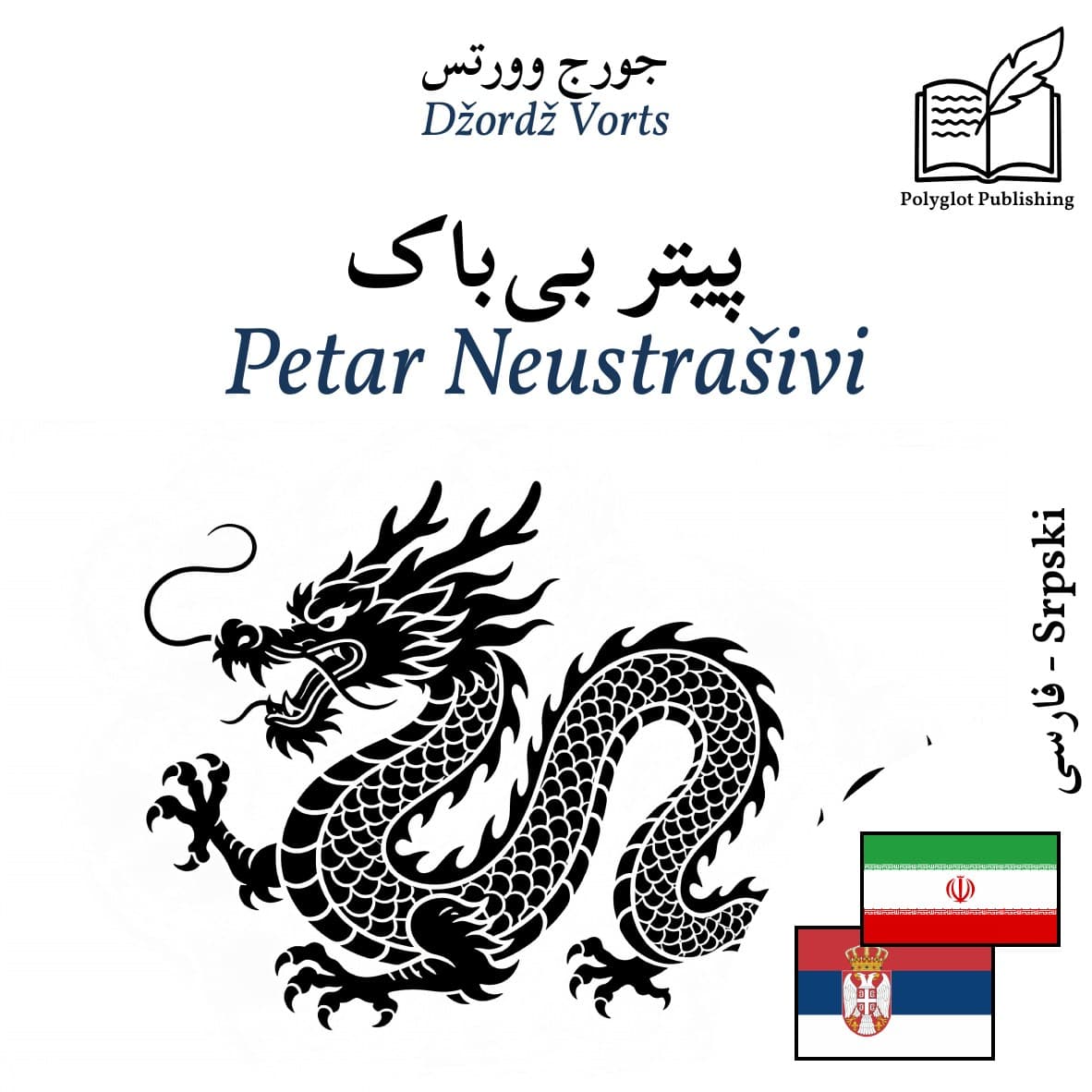 Petar Neustrašivi