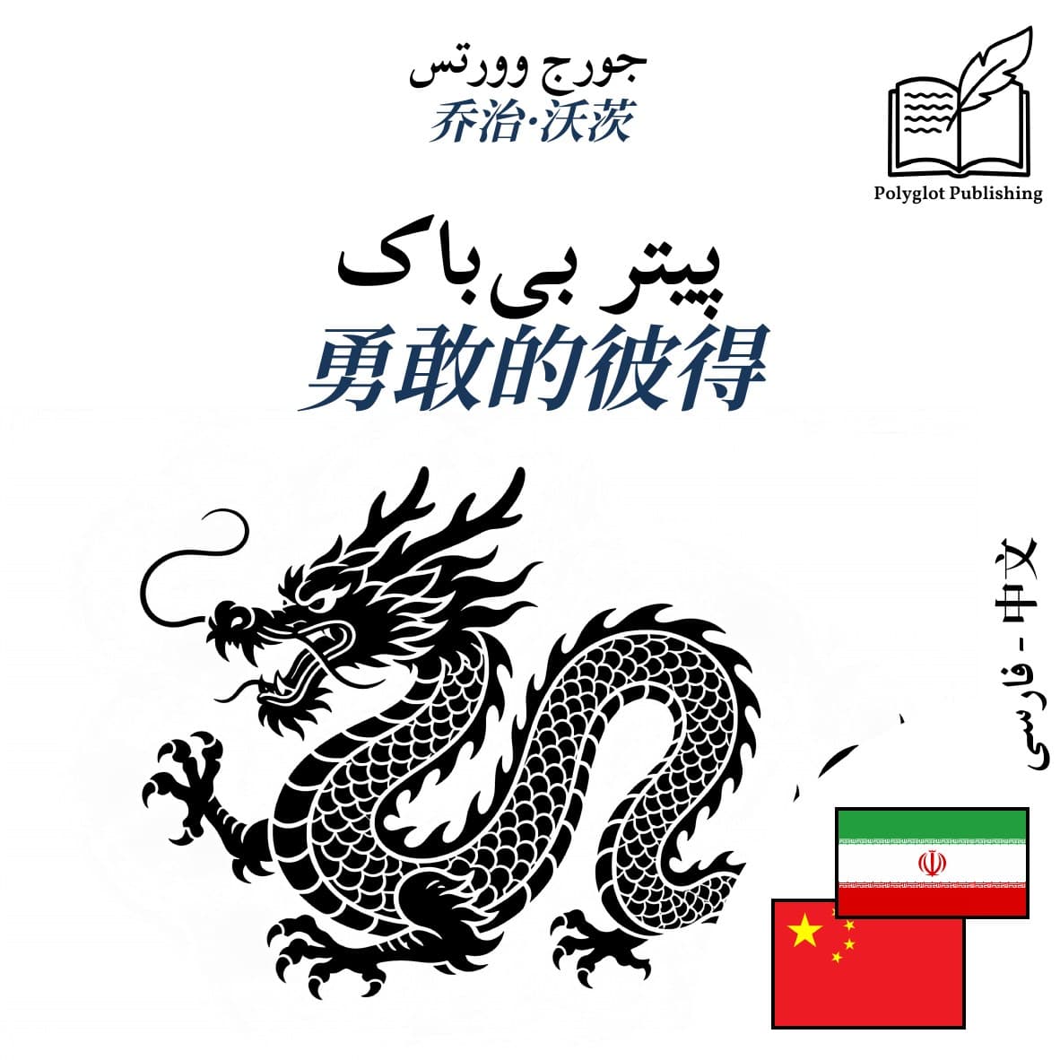 勇敢的彼得