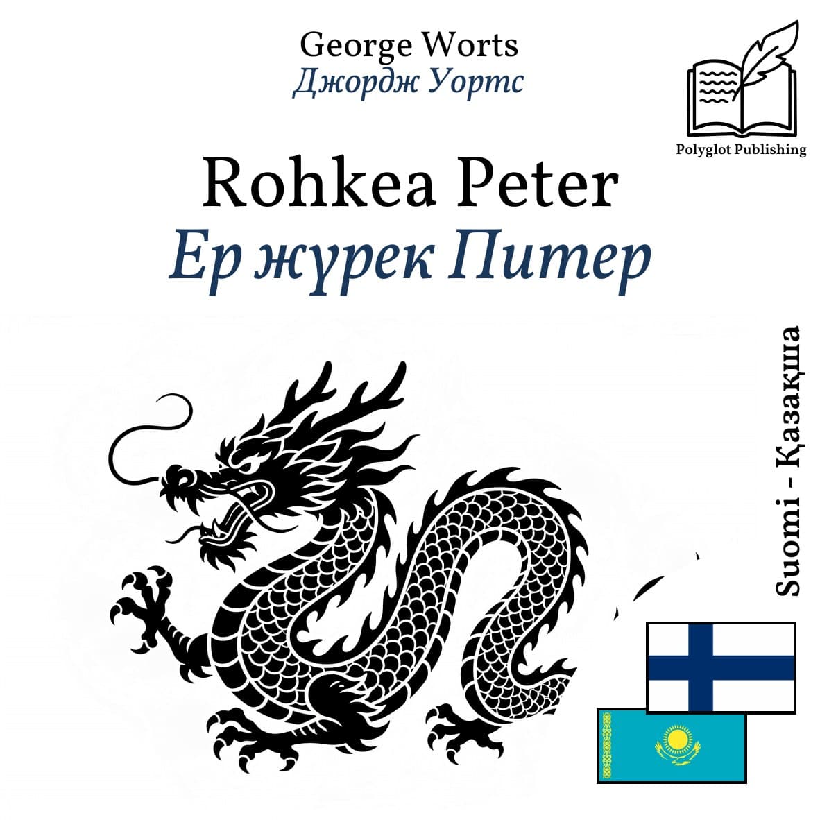 Ер жүрек Питер