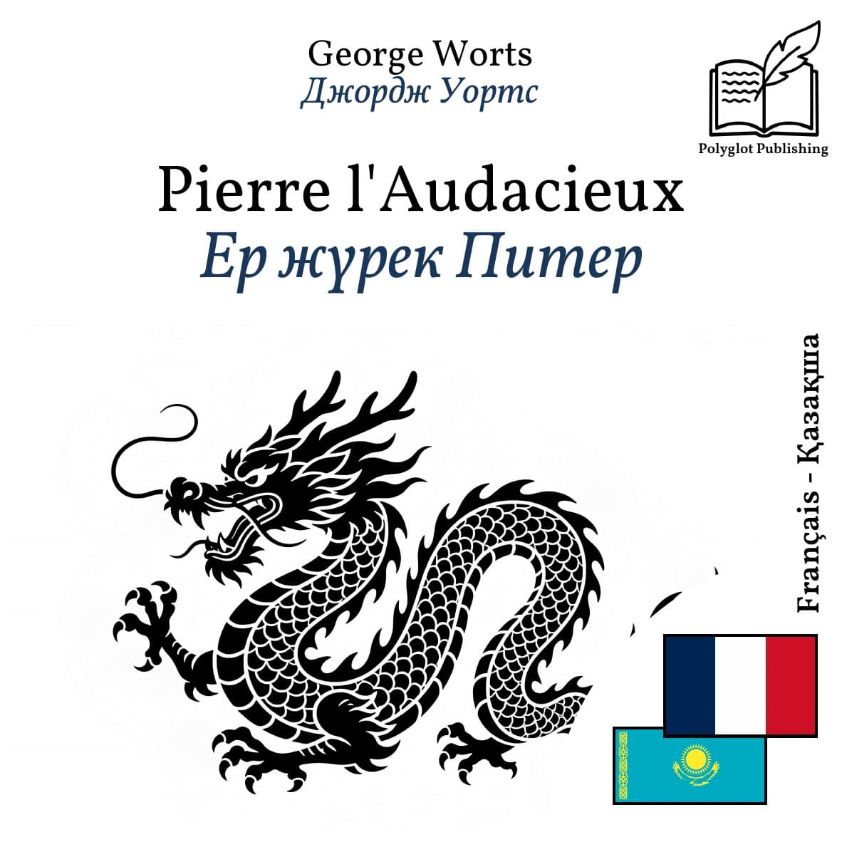 Ер жүрек Питер