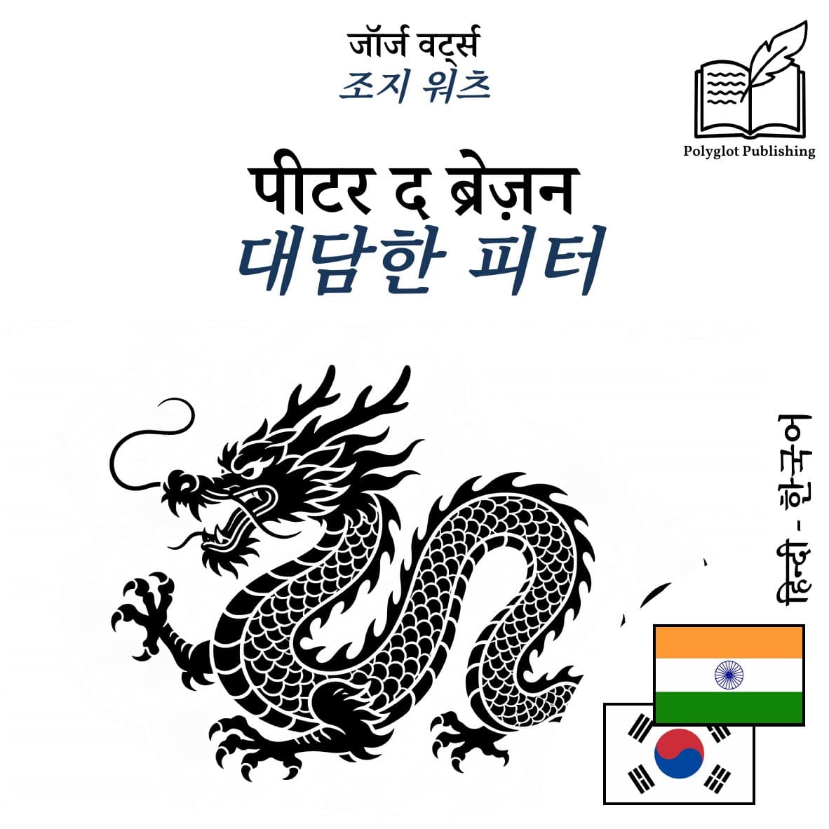 대담한 피터