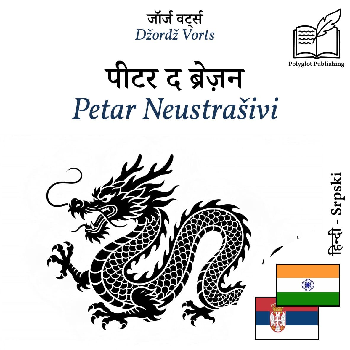 Petar Neustrašivi