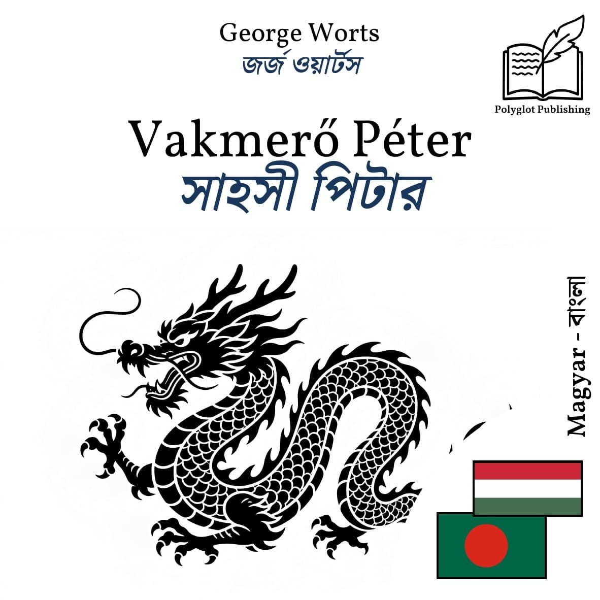 সাহসী পিটার