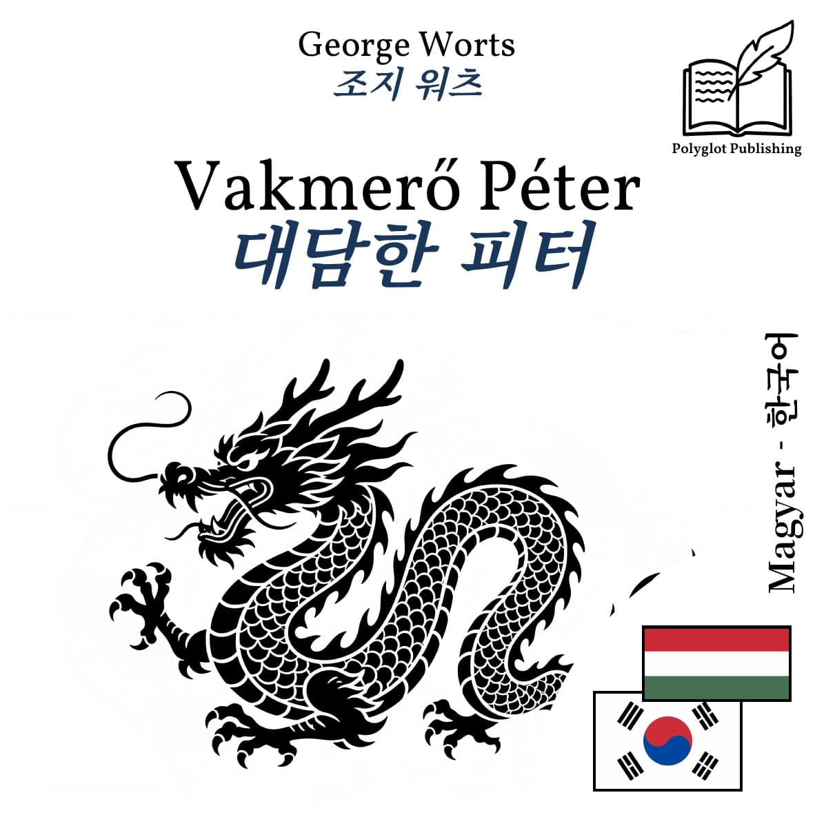 대담한 피터