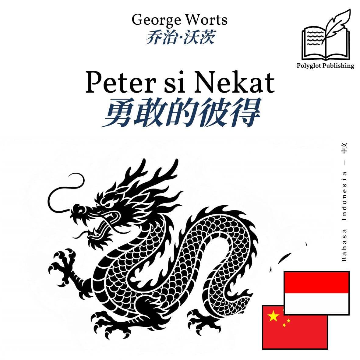勇敢的彼得