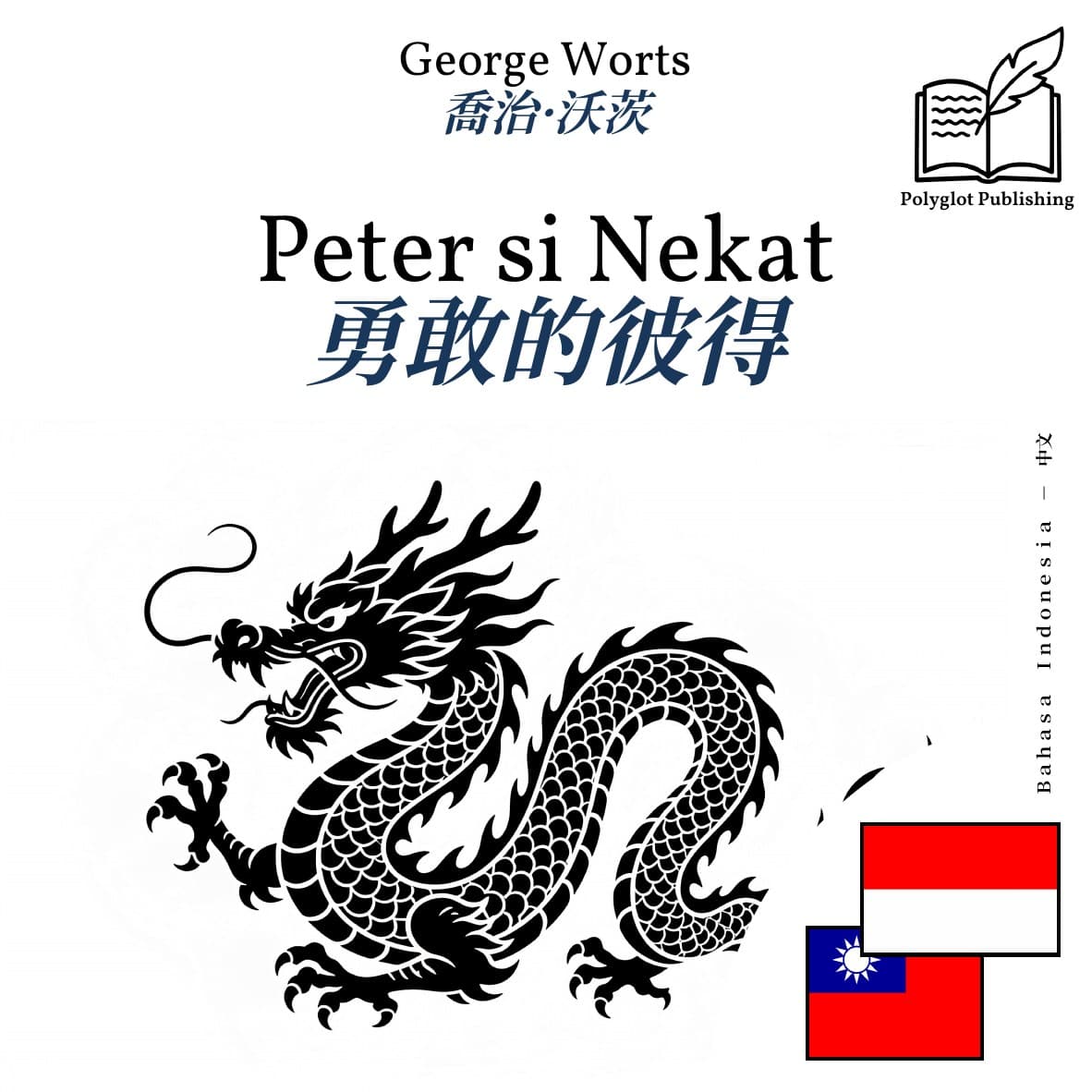 勇敢的彼得