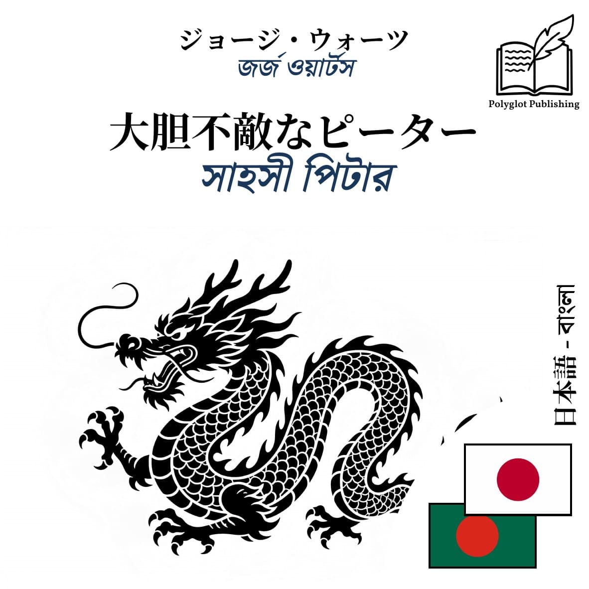 সাহসী পিটার