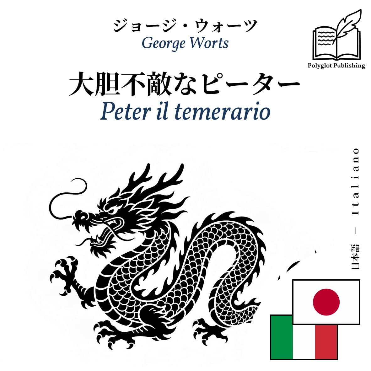 Peter il temerario