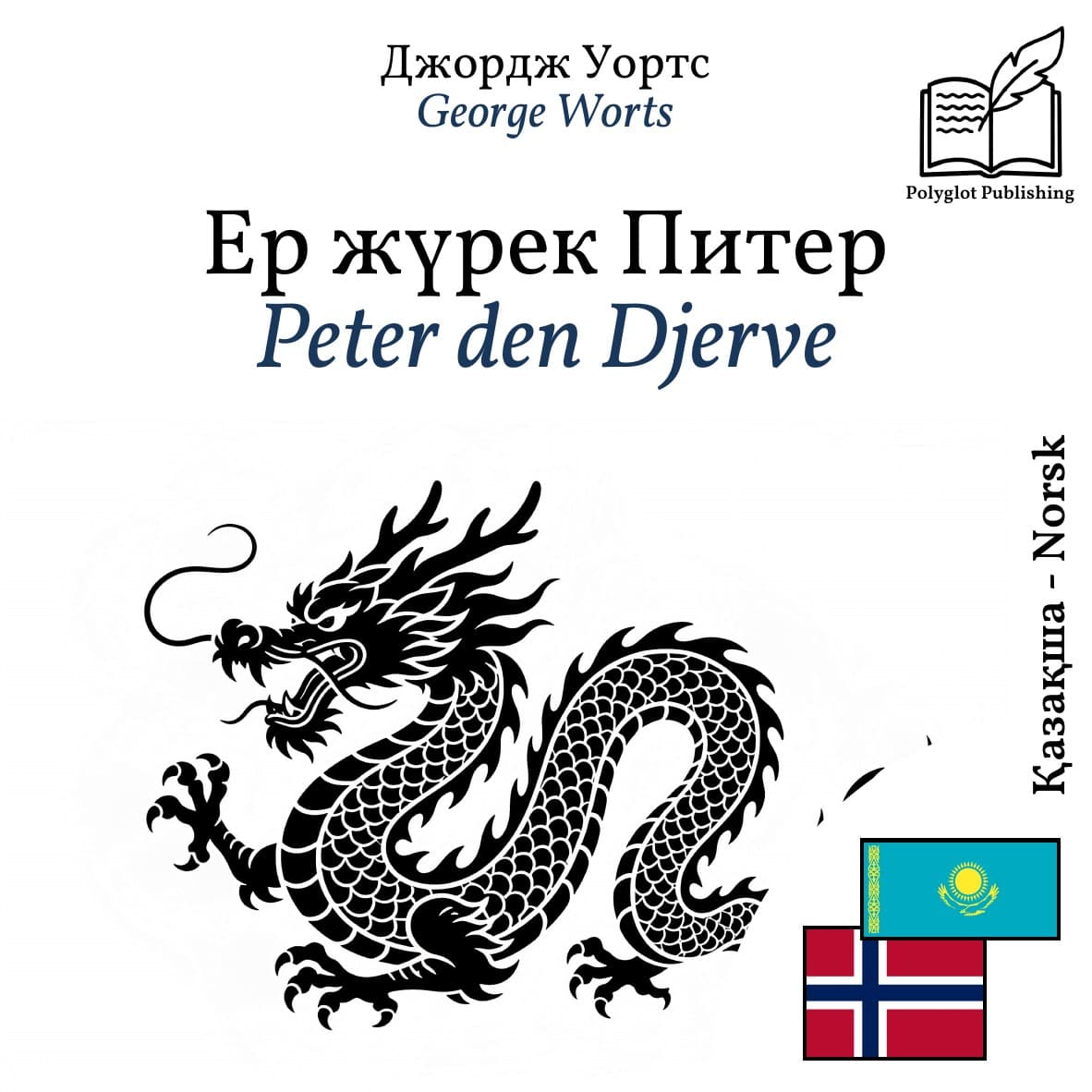 Peter den Djerve