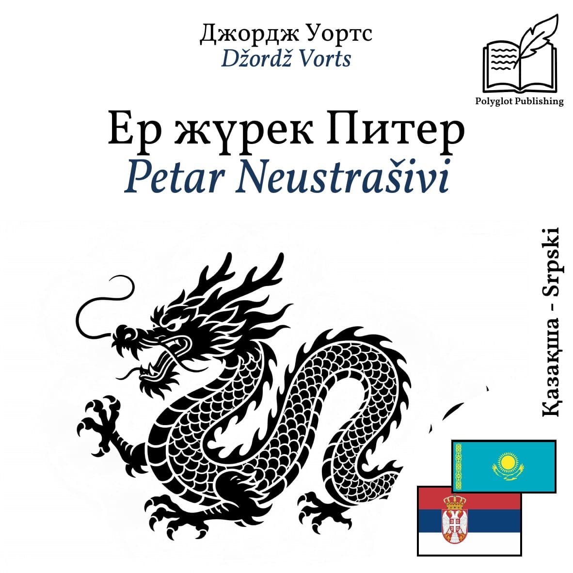 Petar Neustrašivi