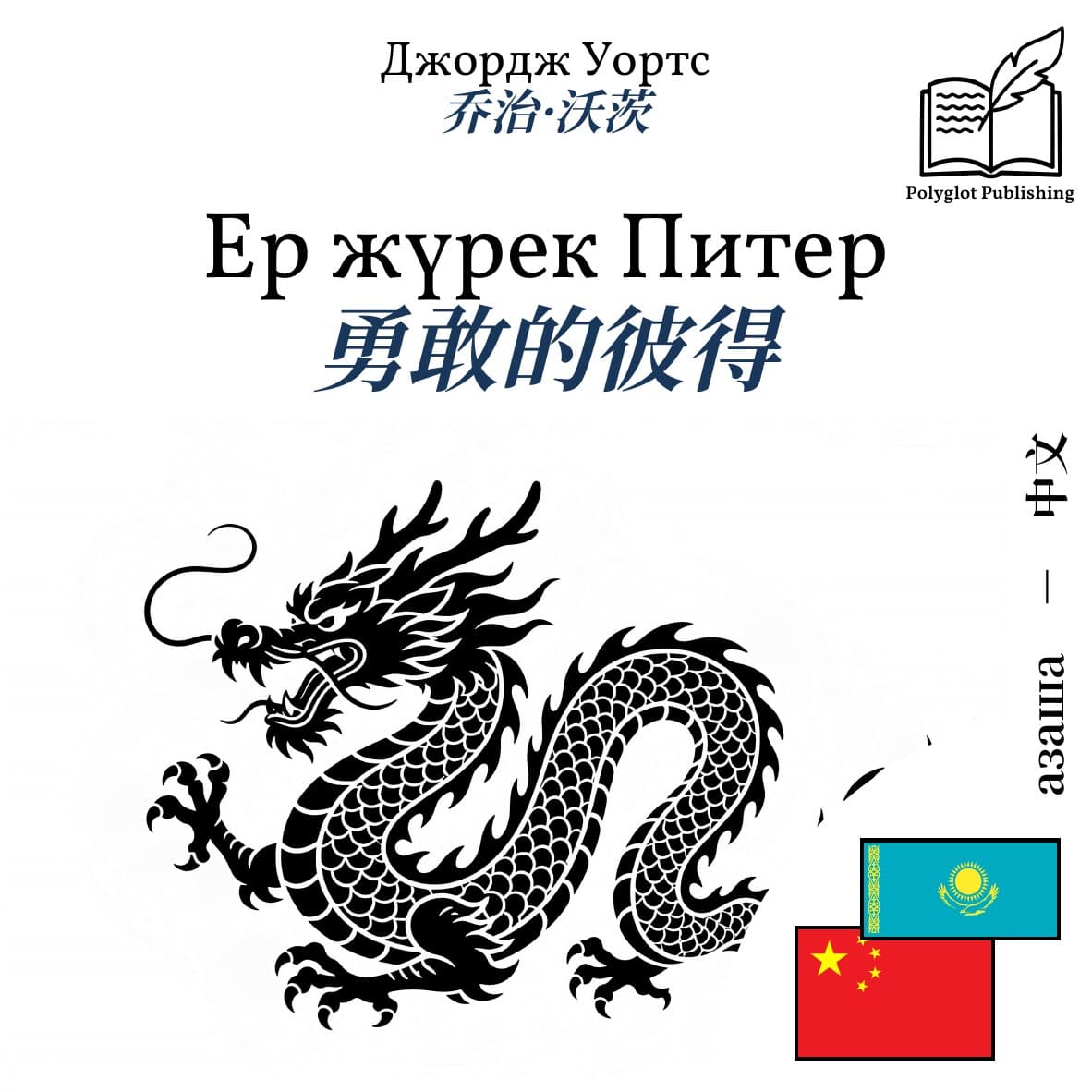 勇敢的彼得