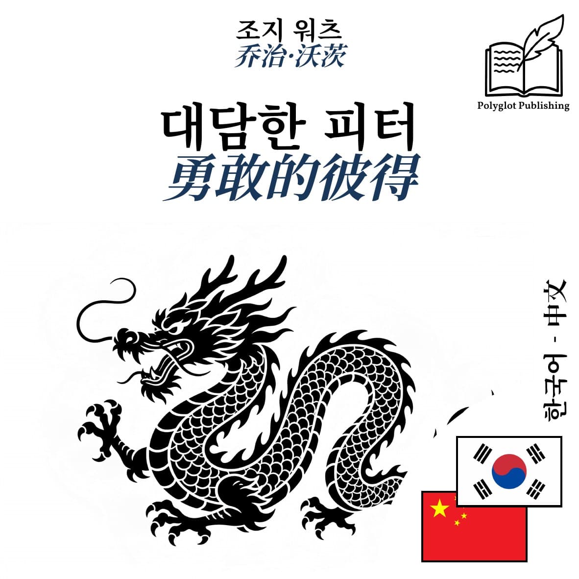 勇敢的彼得