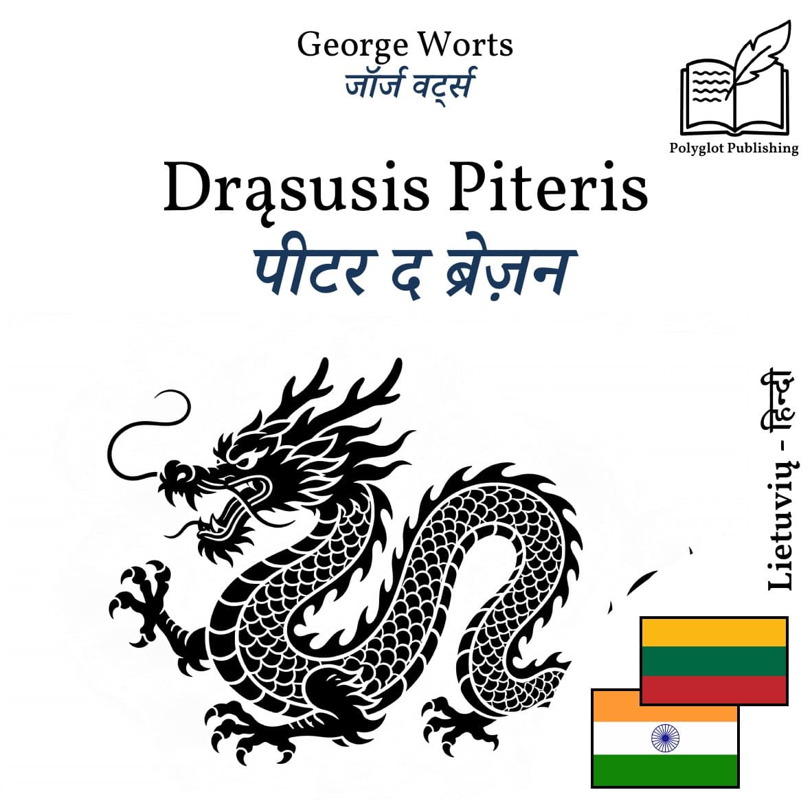 पीटर द ब्रेज़न
