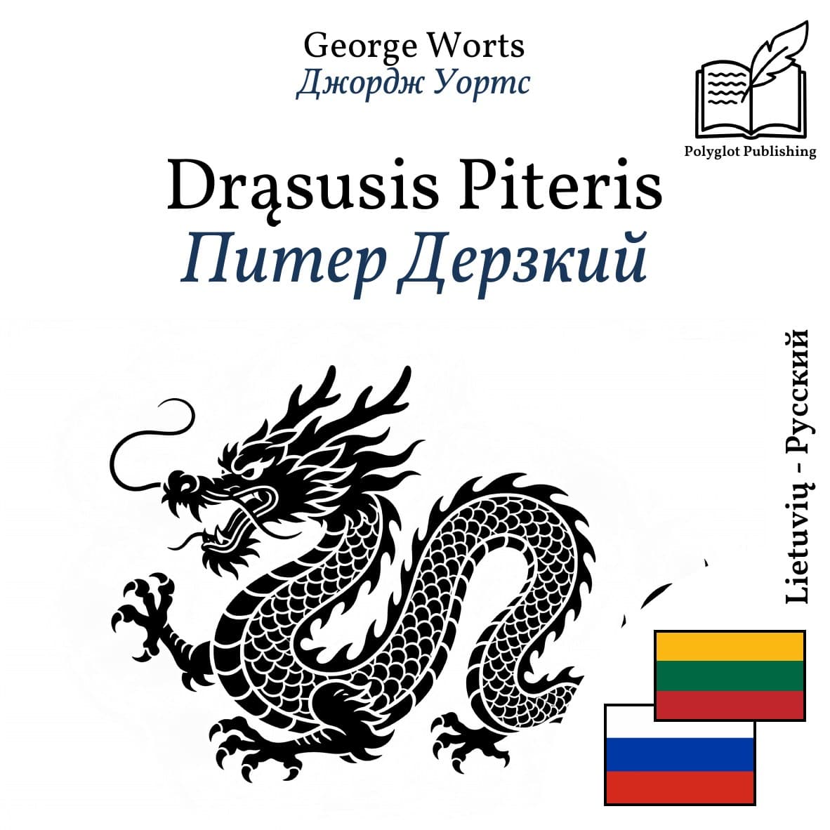Питер Дерзкий