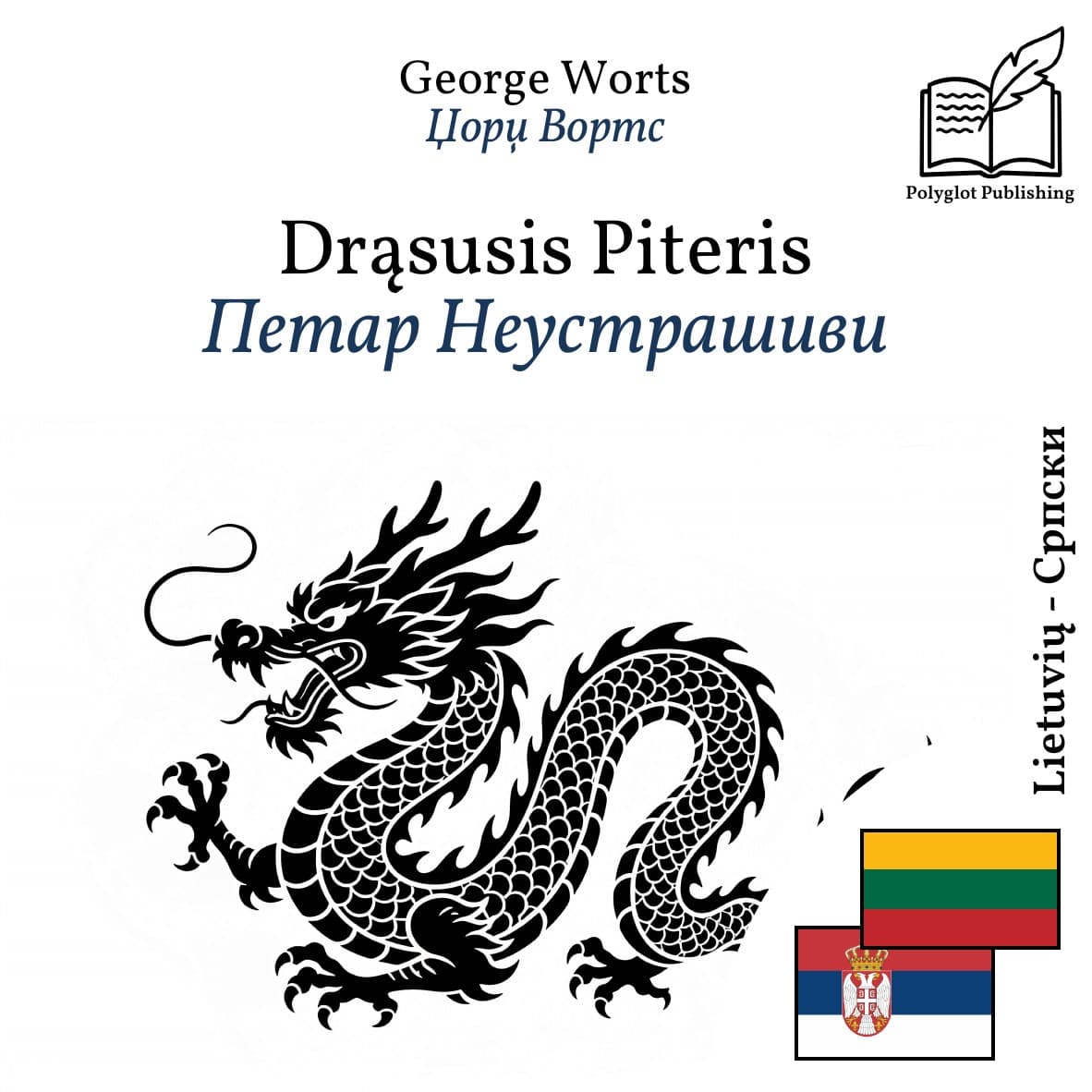 Петар Неустрашиви