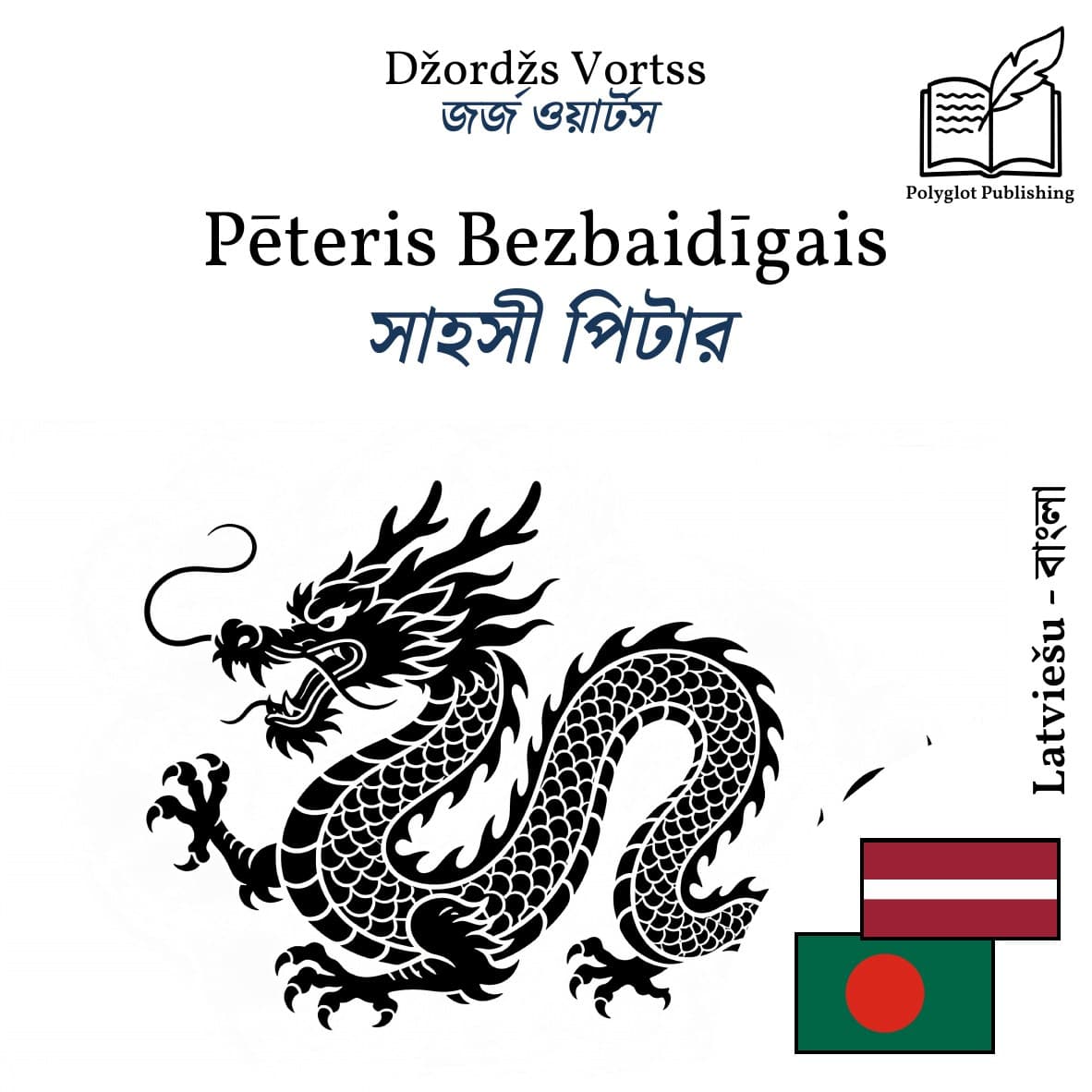 সাহসী পিটার