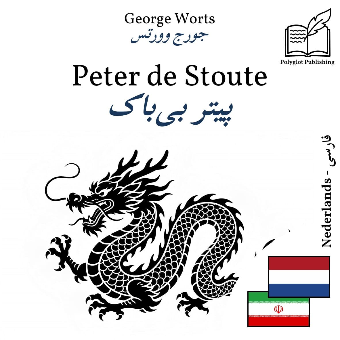 پیتر بیباک