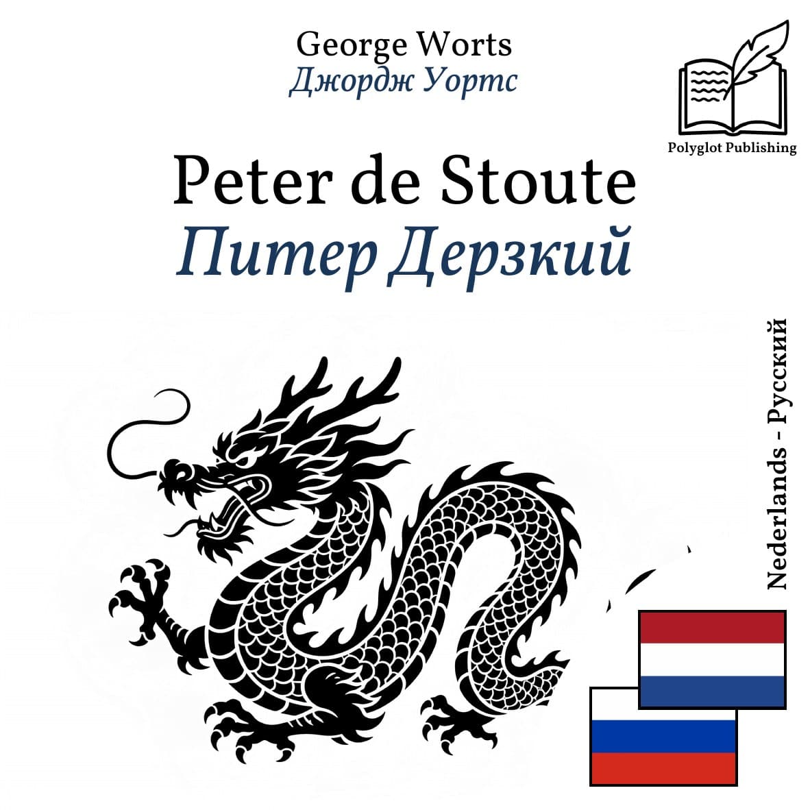 Питер Дерзкий