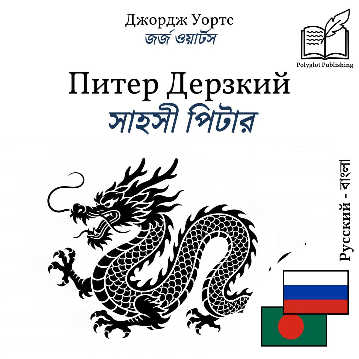 সাহসী পিটার