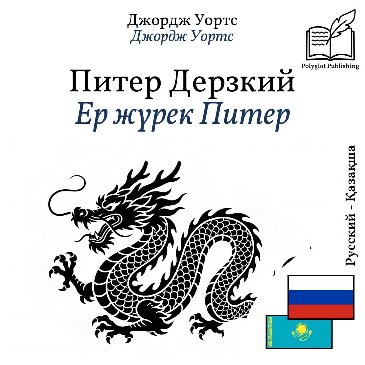 Ер жүрек Питер