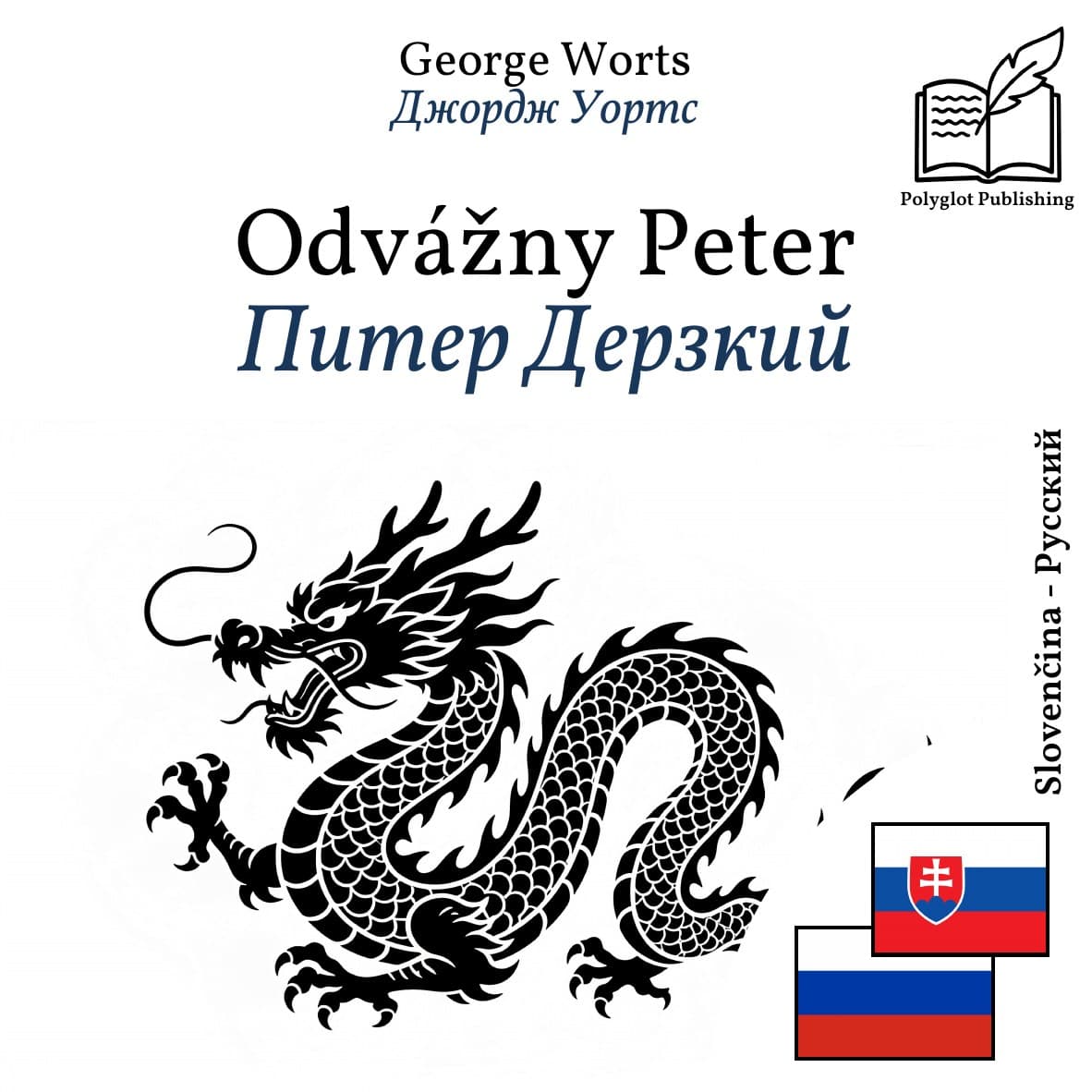 Питер Дерзкий