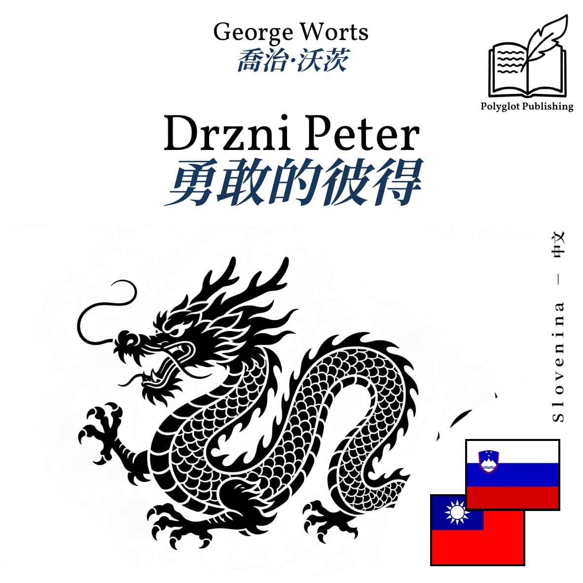 勇敢的彼得