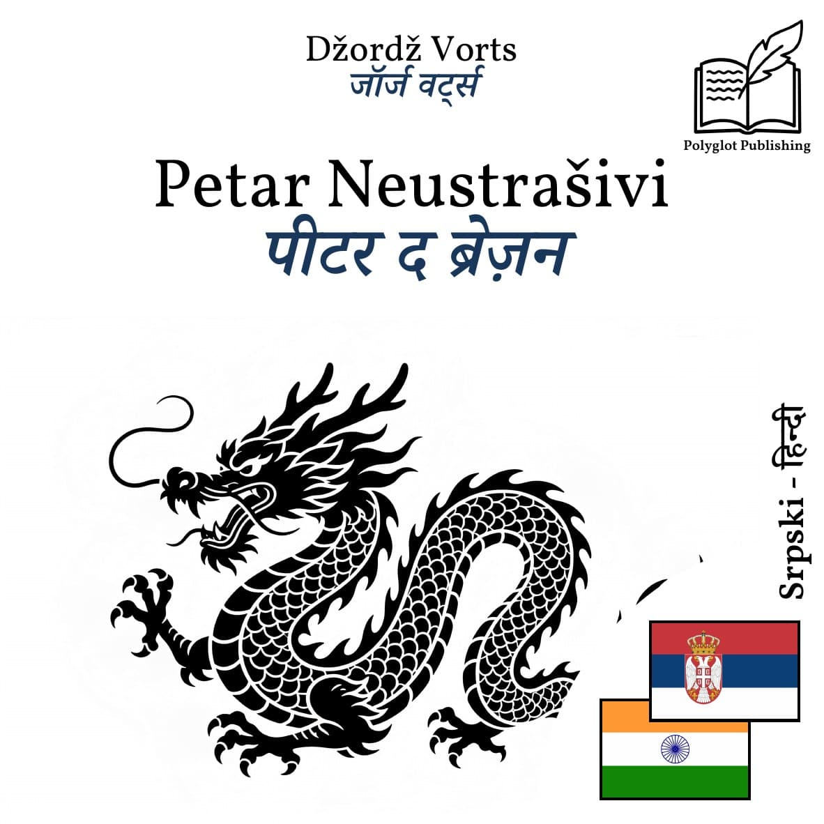 पीटर द ब्रेज़न