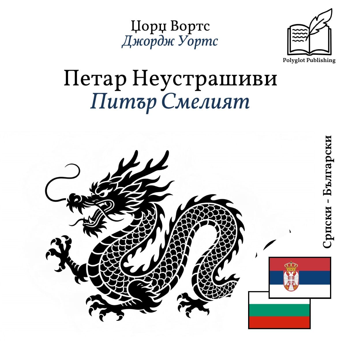 Питър Смелият