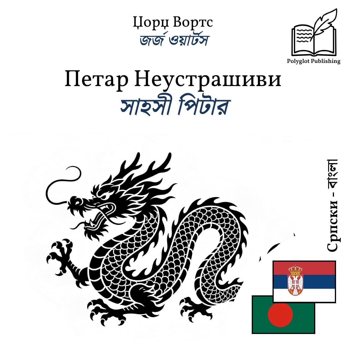 সাহসী পিটার
