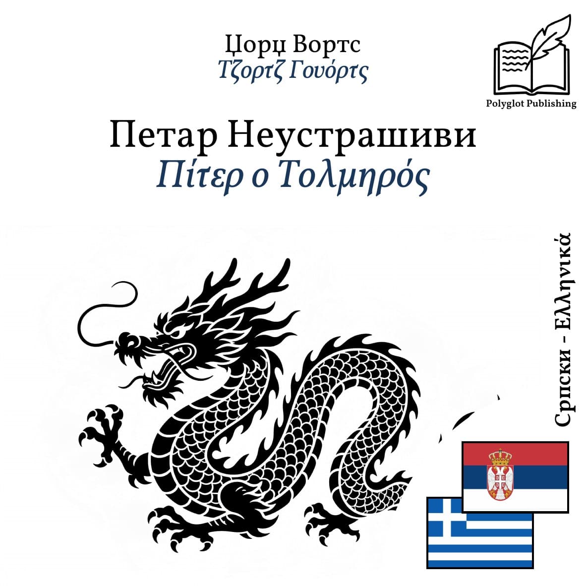Πίτερ ο Τολμηρός