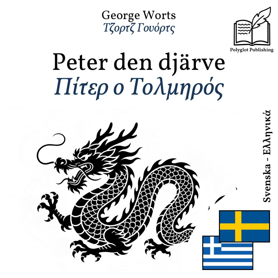 Πίτερ ο Τολμηρός