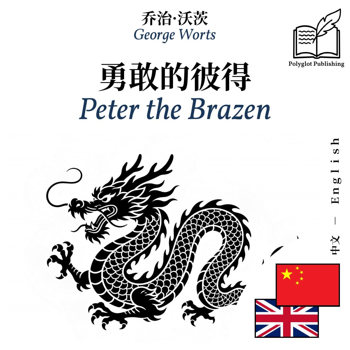 Peter the Brazen
