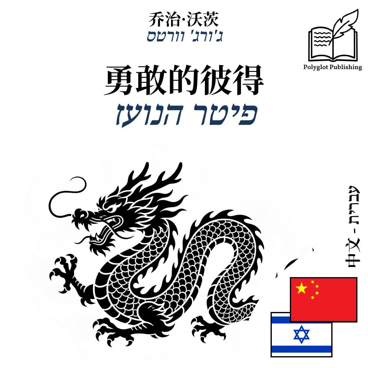 פיטר הנועז