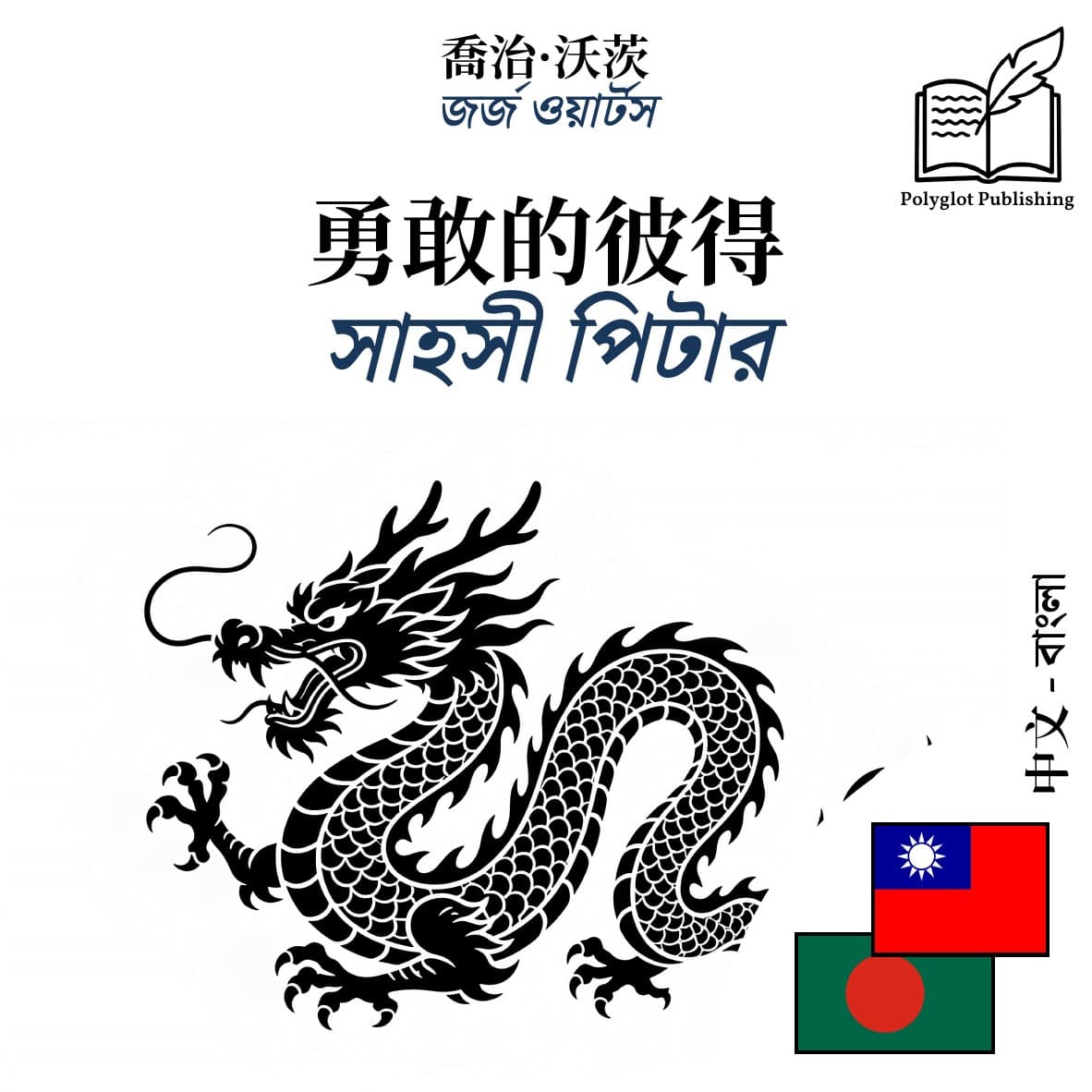 সাহসী পিটার
