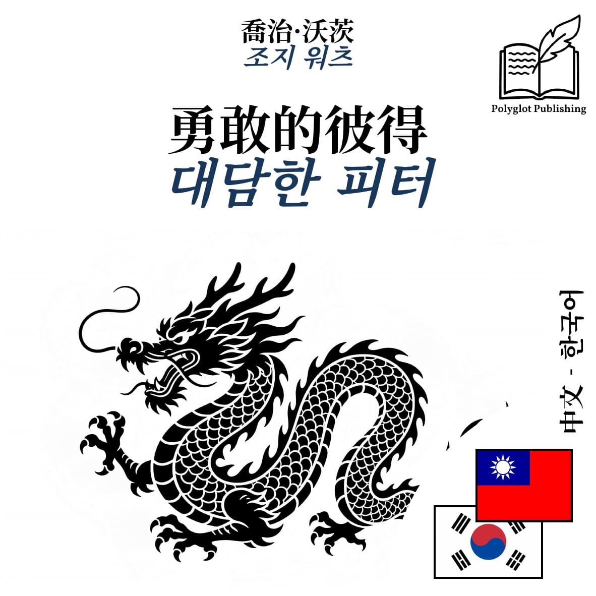 대담한 피터