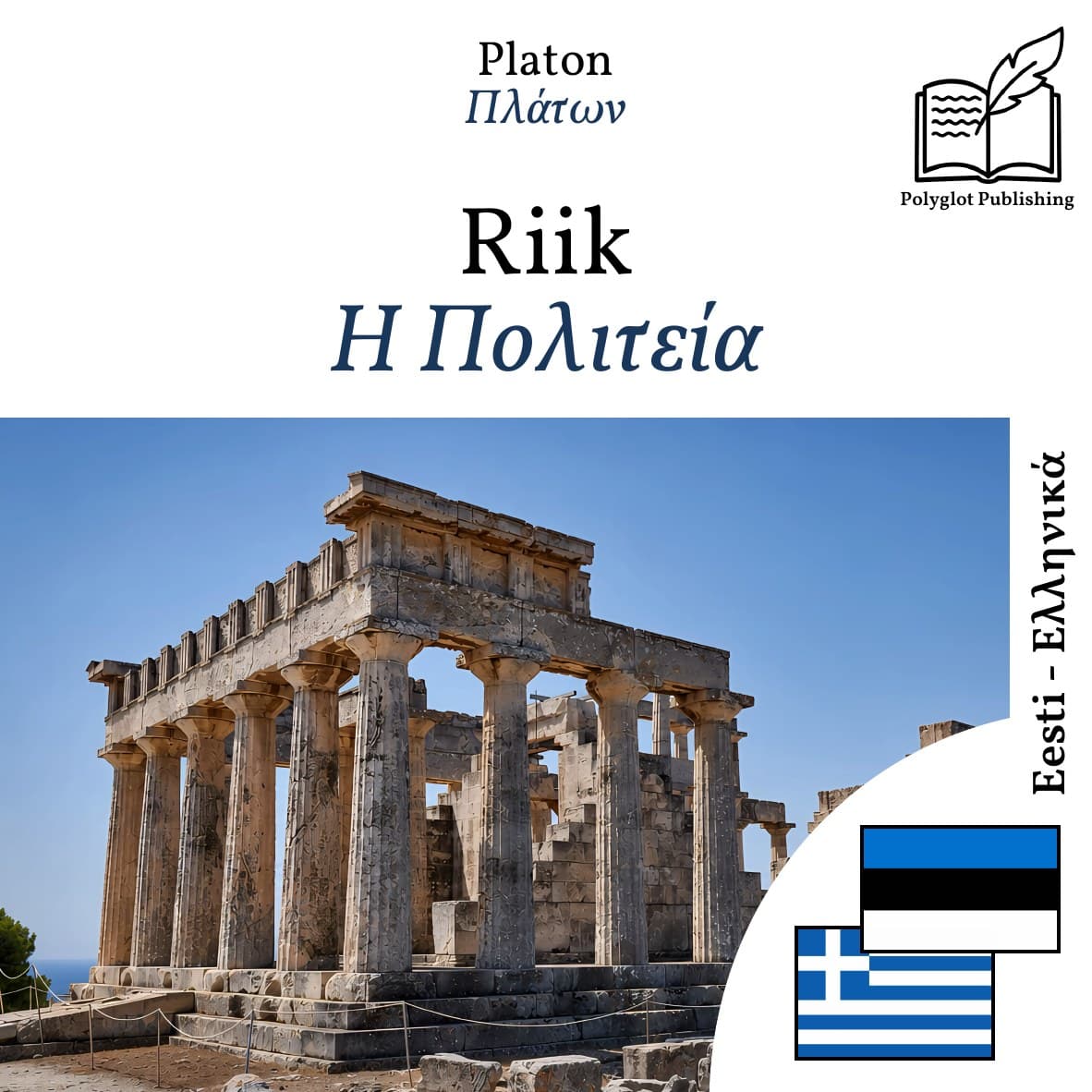 Η Πολιτεία