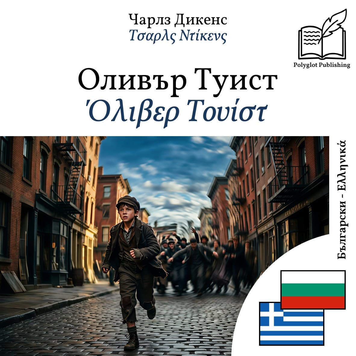 Όλιβερ Τουίστ