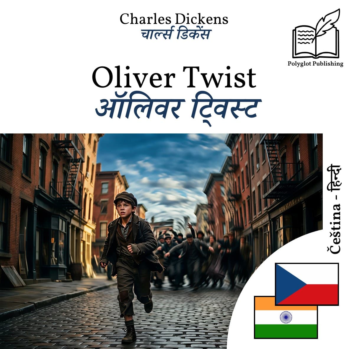 ऑलिवर ट्विस्ट